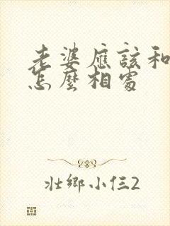 老婆应该和老公怎么相处