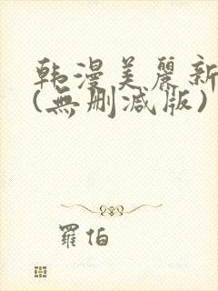 韩漫美丽新世界(无删减版)