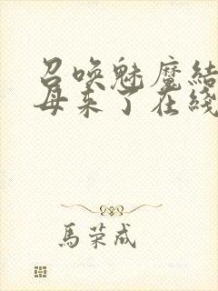 召唤魅魔结果义母来了在线观看