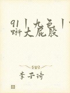 91丨九色丨蝌蚪大屁股