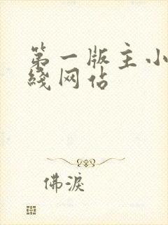第一版主小说在线网站封面