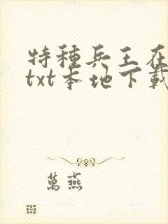 特种兵王在山村txt本地下载