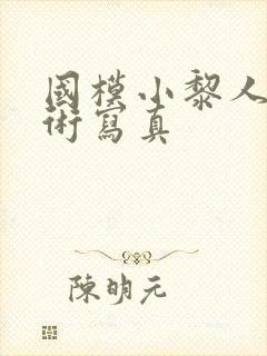 国模小黎人体艺术写真封面