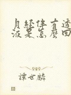 月经伴有透明粘液是怎么回事