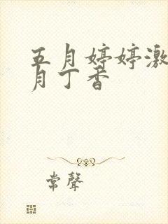 五月婷婷激情六月丁香