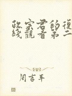 政宗君的复仇在线观看第二季