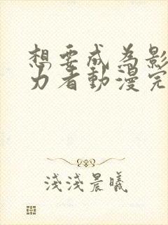 想要成为影之实力者动漫完全版封面