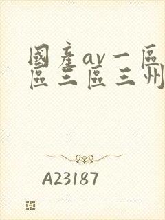 国产av一区二区三区三州