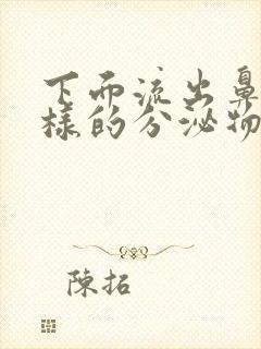 下面流出鼻涕一样的分泌物怎么回事呀