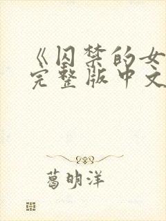 《囚禁的女主》完整版中文封面