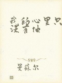 我的心里只有你没有他