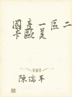 国产一区二区不卡欧美