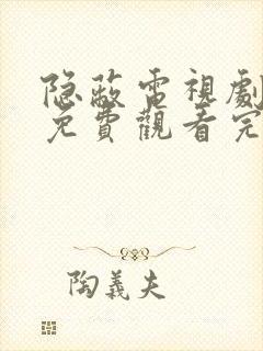 隐蔽电视剧全集免费观看完整版