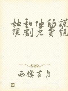 她和他的谎言电视剧免费观看