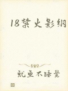 18禁火影纲手