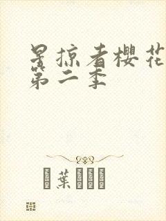 星掠者樱花动漫第二季封面