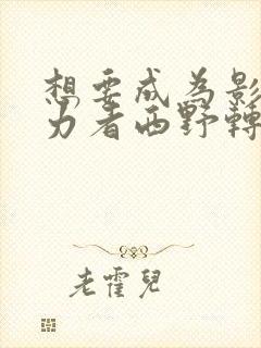 想要成为影之实力者西野转生了吗