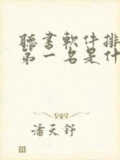 听书软件排行榜第一名是什么软件