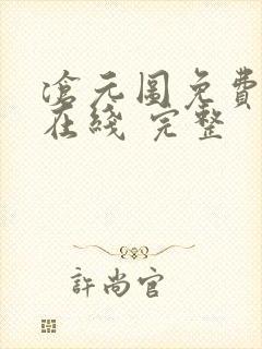 沧元图免费全集在线 完整