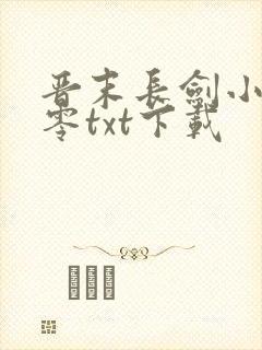 晋末长剑小说八零txt下载