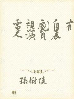 电视剧自有后来人演员表