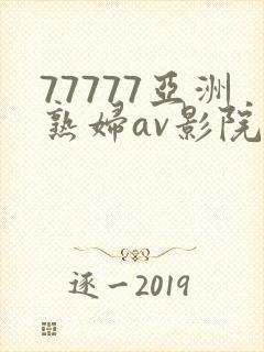77777亚洲熟妇av影院网站