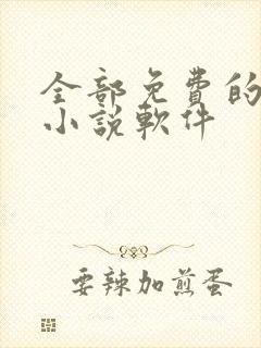 全部免费的阅读小说软件