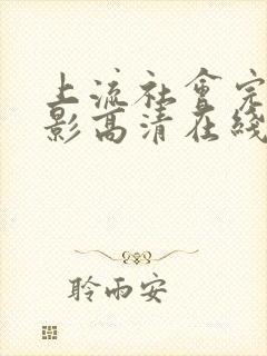 上流社会完整电影高清在线观看