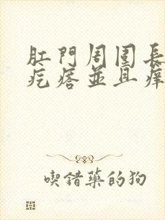 肛门周围长了小疙瘩并且痒怎么回事