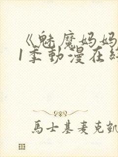 《魅魔妈妈》第1季动漫在线播放