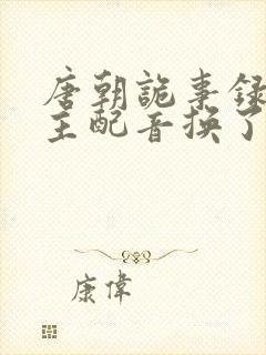 唐朝诡事录2公主配音换了