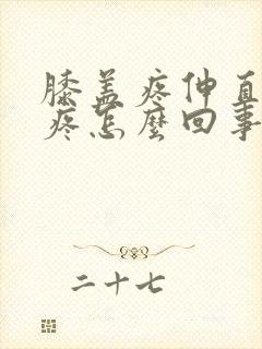 膝盖疼伸直腿就疼怎么回事