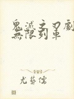 鬼灭之刃剧场版无限列车