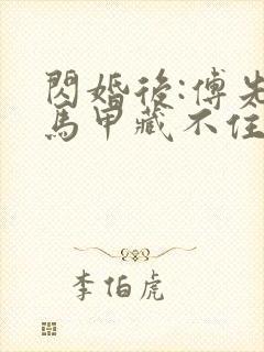 闪婚后:傅先生马甲藏不住了31章