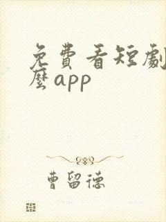 免费看短剧用什么app