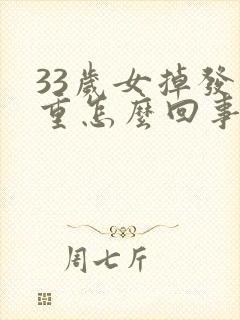 33岁女掉发严重怎么回事