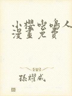 小樱吃鸣人大狙漫画免费封面