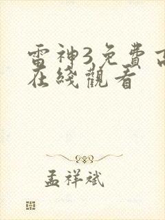 雷神3免费高清在线观看