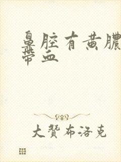 鼻腔有黄脓鼻涕带血