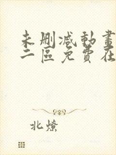 未删减动画一区二区免费在线