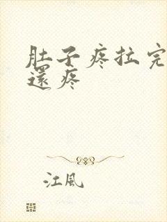 肚子疼拉完粑粑还疼