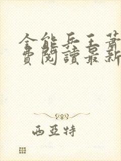 全能兵王萧晨免费阅读最新章节小说封面