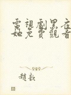 电视剧黑夜中的她免费观看