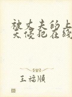 被丈夫的上司每天侵犯在线观看