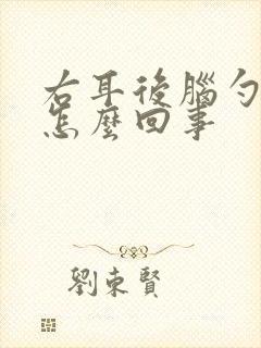 右耳后脑勺疼是怎么回事