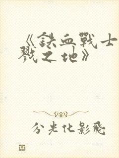 《铁血战士:杀戮之地》