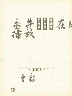 永井みひな在线播放