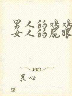 男人的鸡鸡插进女人的屁眼里