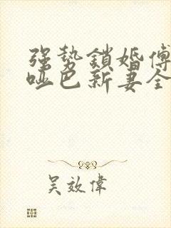 强势锁婚傅少的哑巴新妻全集