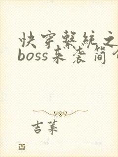 快穿系统之反派boss来袭简介